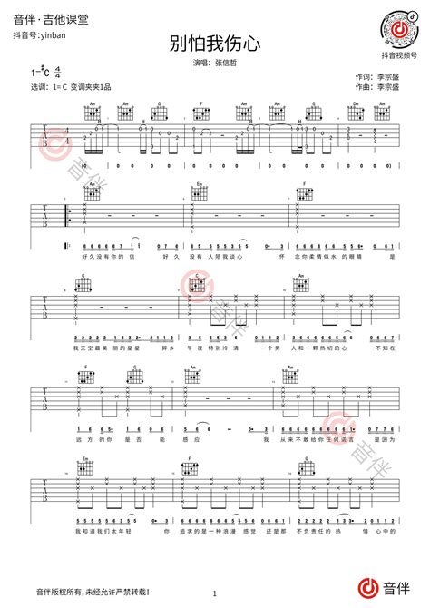 别怕我伤心吉他谱 张信哲 C调完整版原版编配【视频教学讲解】音伴
