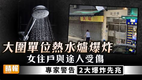 家居意外｜大圍單位熱水爐爆炸 女住戶與途人受傷 專家警告2大爆炸先兆 晴報 家庭 熱話 D230718