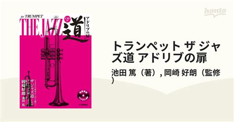 トランペット ザ ジャズ道 アドリブの扉の通販池田 篤岡崎 好朗 紙の本：honto本の通販ストア