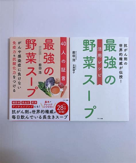 最強の野菜スープ 活用レシピ 40人の証言 2冊セット メルカリ