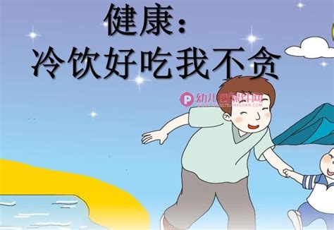 中班健康课件ppt《冷饮好吃我不贪》ppt课件图片幼儿园课件网