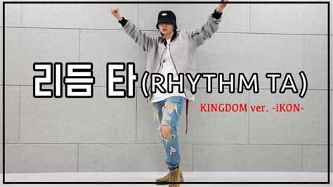 아이콘 iKON 리듬 타 RHYTHM TA KINGDOM ver 커버댄스 DANCE COVER YouTube