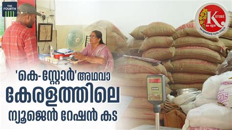 ക സററര അഥവ കരളതതല നയജന റഷന കട Smart Ration Shop