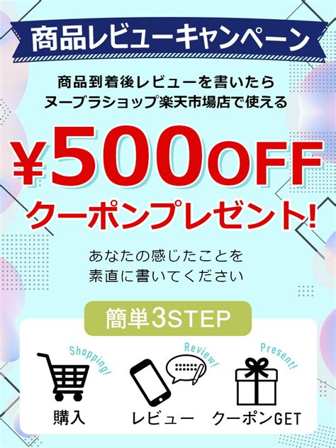 楽天市場特集ページ一覧 商品到着後レビューを書いたら500円クーポンプレゼントヌーブラショップ楽天市場店