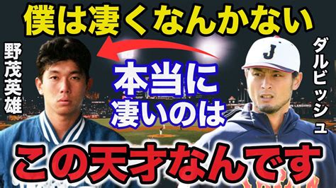 ダルビッシュ「本当に凄いのは野茂さんなんです」ダルビッシュだから気がついた野茂英雄の本当の凄さ【プロ野球】 Youtube