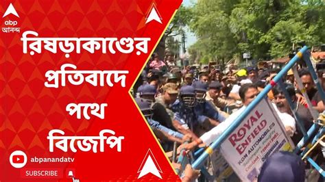 Bjp রিষড়াকাণ্ডের প্রতিবাদে পথে নামল বিজেপি Abp Ananda Live Youtube