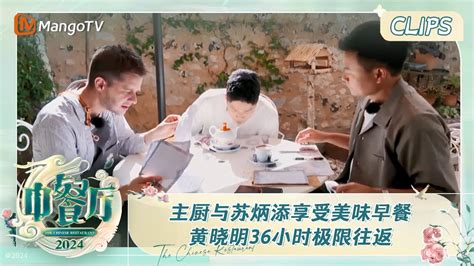 【精彩看点】主厨们与苏炳添享受美味早餐 黄晓明36小时极限往返 中餐厅8 The Chinese Restaurant S8 Ep3