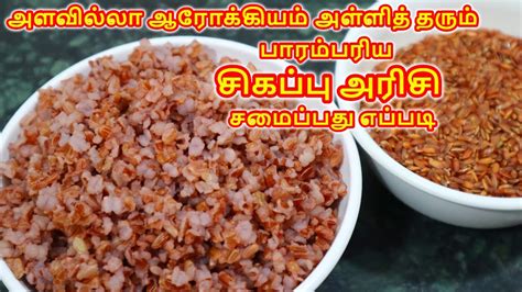 சிகப்பு அரிசி சாதம் செய்வது எப்படி அளவு நேரம் பதம் மற்றும் பயன்கள்