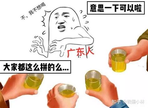 如何评价广东人的酒量？广东人的酒量真的很差吗？广东人到底能不能喝？ 知乎