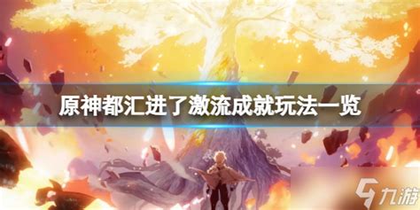 《原神》都汇进了激流成就怎么玩 都汇进了激流成就玩法一览原神九游手机游戏