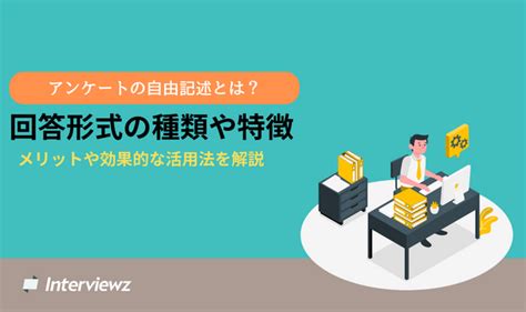 アンケートの自由記述とは？回答形式の種類やメリット・活用方法を解説 ヒアリングdxブログ