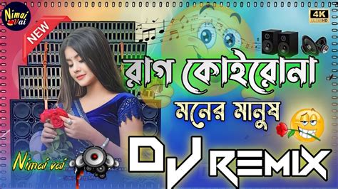 Rag Koiro Na Moner Manush Dj Hard Bass Tranding Song রাগ কোইরোনা