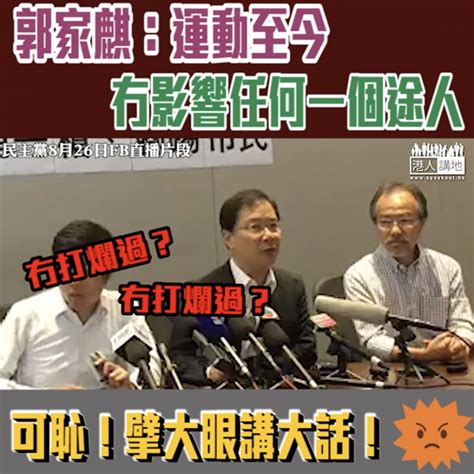 【短片】【擘大眼講大話】郭家麒謊稱：反送中運動至今冇打爛一隻窗、冇影響任何一個途人、何來嚴重財產及人命損傷 ？ 港人點播 港人講地