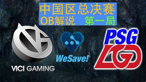 OB解说王者归来LGD vs VG 第一局BO5WeSave慈善赛中国区总决赛 YouTube