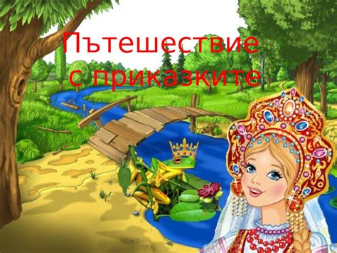 Calaméo - Пътешествие с приказките