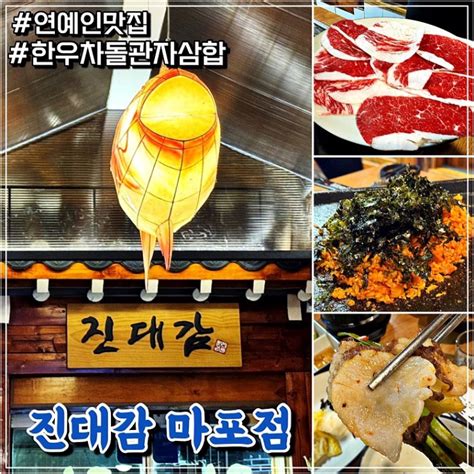 마포공덕역 진대감 연예인들의 숨겨진 맛집 한우차돌관자 삼합 Feat 날치알볶음밥 네이버 블로그