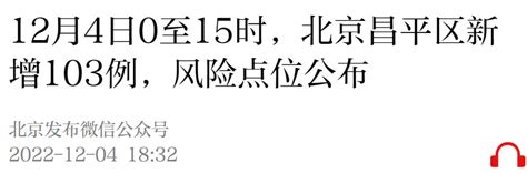 12月4日0至15时北京昌平新增103例感染增风险点位 北京本地宝