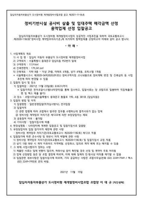 답십리 정비기반시설 공사비 살출 및 임대주택 매각금액 산정 용역 입찰 공고 낙찰 잘되는 아이건설넷