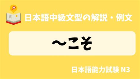 【日本語の文法・例文：jlpt N3】〜こそ｜日本の言葉と文化