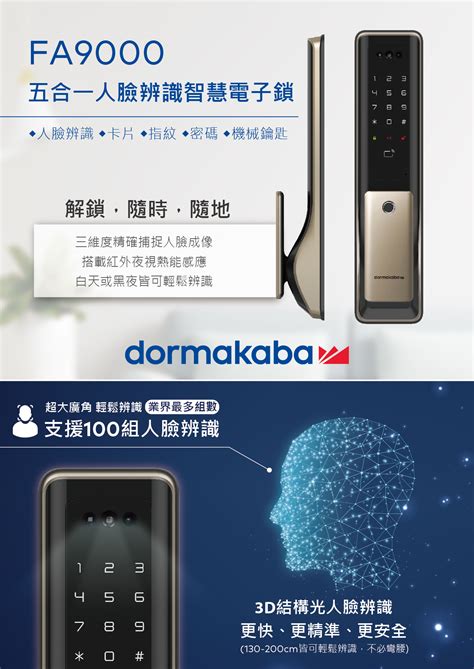 【dormakaba 多瑪凱拔】fa9000五合一臉部辨識電子鎖 Zingala商店