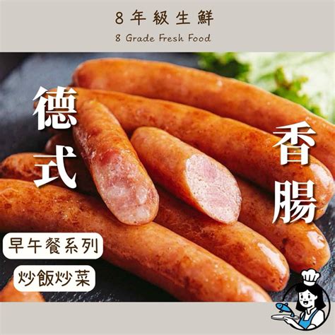 【8年級生鮮】 台畜德式香腸10入600g 全家799免運 早餐 德式 香腸 台畜香腸 冷凍食品 調理食品 即食 蝦皮購物