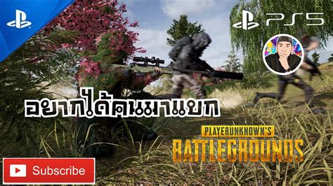 PS5 PUBG BATTLEGROUNDS แบกเราหนอยเพอน YouTube