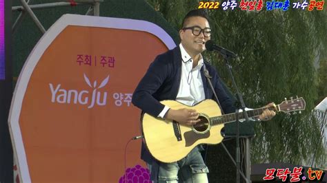 2022 양주 천일홍축제 초대가수 김대훈 공연 Youtube