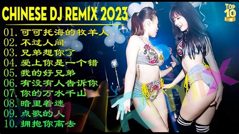 Chinese Dj 2023 👉《10 上瘾的 Remix 版本，不容错过》🔥 可可托海的牧羊人 不过人间 兄弟想你了 2023年最新