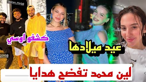 هدية عيد ميلاد لين محمد سارة تفضح اسامة Youtube