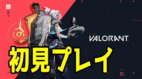 【valorant】遂にリリース！初見プレイ 1 Youtube