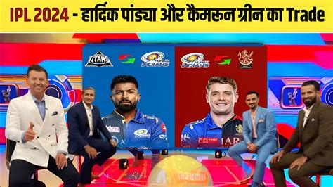 IPL 2024 1st Trade Update Hardik Pandya Trade To MI Cameron Green