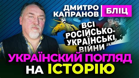 👍 Дмитро Капранов 👍 УКРАЇНСЬКИЙ погляд на ІСТОРІЮ - YouTube