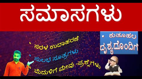 ಸಮಾಸಗಳು Samasagalu ಕನ್ನಡ ವ್ಯಾಕರಣ Class By Charanraj Yadady Youtube