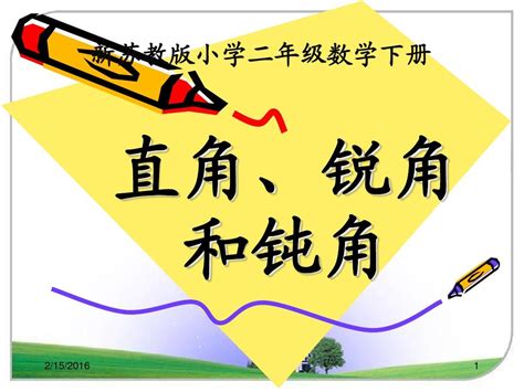 2016 2017年最新苏教版小学数学二年级下册《认识直角、锐角和钝角》优秀课件精品资料word文档在线阅读与下载无忧文档