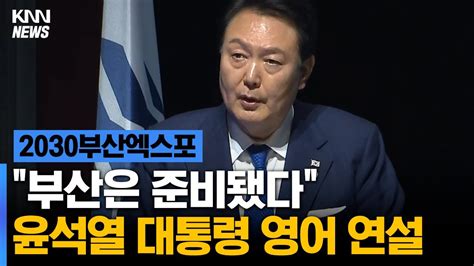 윤석열 대통령 영어 연설 2030엑스포 부산은 준비됐다 Youtube