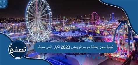 كيفية حجز بطاقة موسم الرياض 2023 لكبار السن مجانًا بالخطوات موقع تصفح