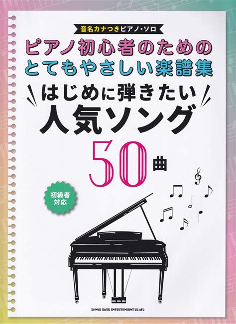 楽天ブックス ピアノ初心者のためのとてもやさしい楽譜集 はじめに弾きたい人気ソング50曲 音名カナつき クラフトーン（音楽