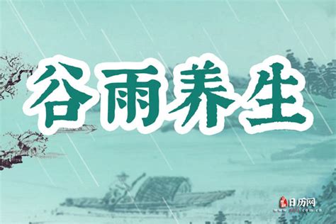 谷雨日历网