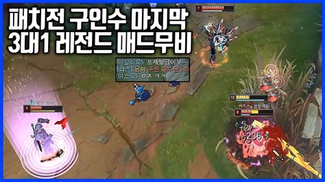 이제는 볼 수 없는 마지막 구인수패치전 3대1매드무비입니다 야스오vs 요종도피즈league Of Legends Korea