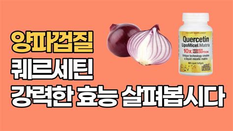 양파껍질 퀘르세틴의 강력한 기능 자세히 살펴봅시다 - YouTube