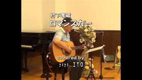 ロマンスカー 村下孝蔵 カバー弾き語り Zizi Ito Youtube