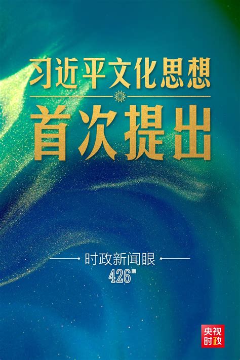 时政新闻眼丨一场重要会议在京召开，首次提出习近平文化思想 新闻中心 南海网