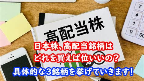 【配当生活への第一歩】株初心者でもできる高配当株銘柄とりあえず3選｜やまとの挑戦！