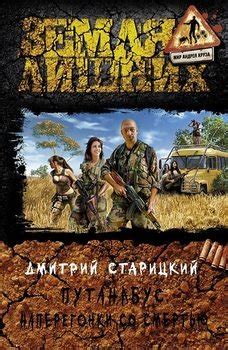 Книга "Путанабус. Наперегонки со смертью" - Старицкий Дмитрий скачать ...