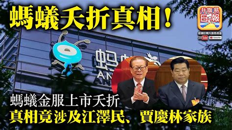 219 【螞蟻夭折真相！】螞蟻金服上市夭折，真相竟涉及江澤民、賈慶林家族！ Youtube