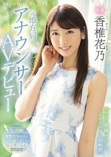 駿河屋 【アダルト】 元地方局アナウンサーavデビュー 香椎花乃（av）