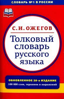 Книга: "Толковый словарь русского языка. 100 000 слов" - Сергей Ожегов ...