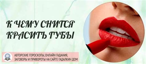 Сонник: красить губы