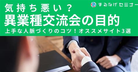 【気持ち悪い？】異業種交流会の目的と上手な人脈づくりのコツ！オススメサイト3選も まるなげセミナー ビジネスを加速させる無料セミナーが満載