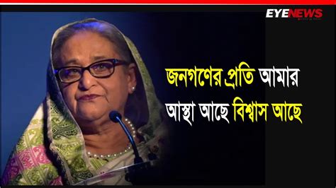 তারা জানে নৌকায় ভোট দিলে ভাগ্যের পরিবর্তন হয় Pm Sheikh Hasina Eye